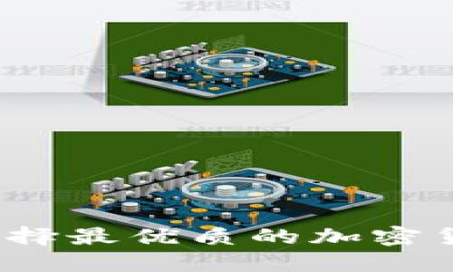 区块链投资指南：选择最优质的加密货币与链的评价标准