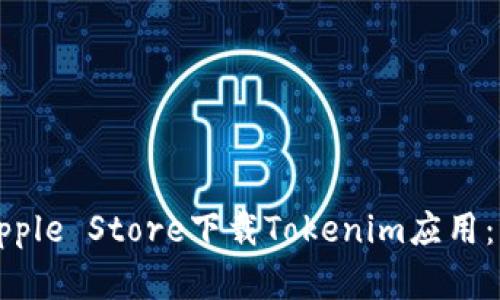 如何在Apple Store下载Tokenim应用：详尽指南
