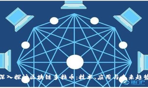 深入探讨区块链多拉币：技术、应用与未来趋势