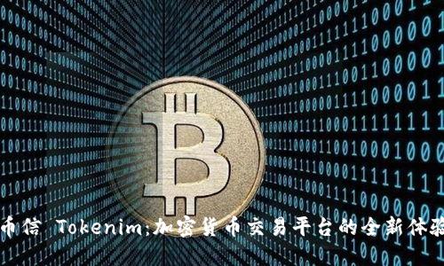币信 Tokenim：加密货币交易平台的全新体验