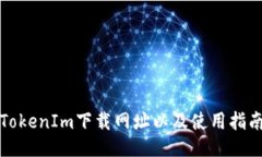 TokenIm下载网址以及使用指南