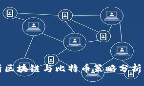 全面解析区块链与比特币策略分析图的应用