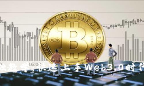 TokenIM基础教学：快速上手Web3.0时代的通讯工具