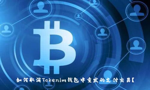 如何取消Tokenim钱包中重发的支付交易？