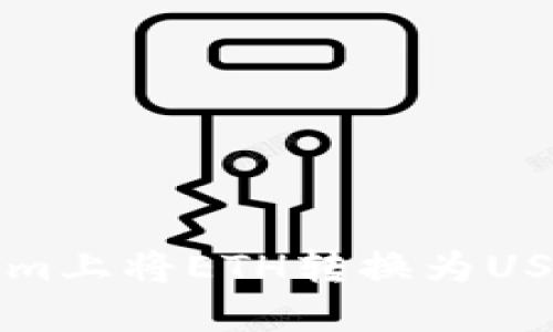 如何在Tokenim上将ETH转换为USDT的详细指南