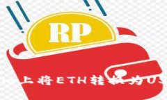 如何在Tokenim上将ETH转换为USDT的详细指南