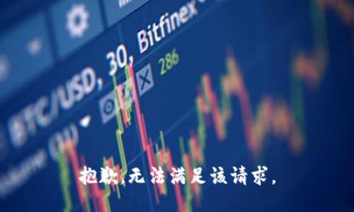 抱歉，无法满足该请求。