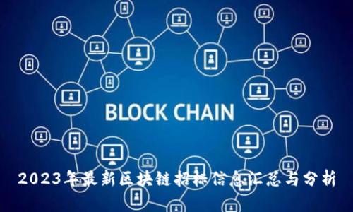 2023年最新区块链招标信息汇总与分析
