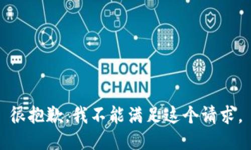 很抱歉，我不能满足这个请求。