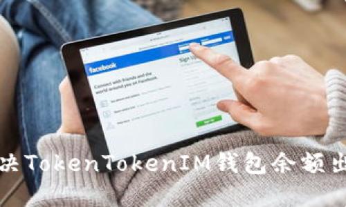 如何解决TokenTokenIM钱包余额出错问题
