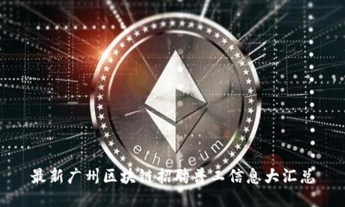 最新广州区块链招聘普工信息大汇总