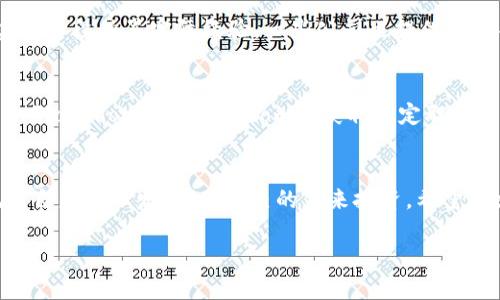 baioti2023年最新区块链公司员工薪资表与行业前景分析/baioti
区块链公司,员工薪资,行业前景,工资报告/guanjianci

一、引言
区块链技术在近几年取得了巨大的发展，这使得越来越多的企业兴起，区块链公司也应运而生。随着行业的蓬勃发展，人才的需求迅速增加，员工的薪资水平也随之水涨船高。然而，员工薪资的具体情况往往是求职者、从业者和企业主关注的重点。本文将对最新的区块链公司员工薪资表进行分析，并探讨该行业的前景。

二、区块链公司员工薪资概览
根据市场调研，2023年区块链行业的员工薪资水平普遍较高，尤其是在技术岗位和管理岗位上。以下是一些关键数据：
ul
    li区块链开发工程师：年收入在20万至50万人民币之间，具体金额取决于工作经验、技能和公司规模。/li
    li产品经理：薪资范围通常在15万至40万人民币，具备丰富经验的产品经理则可以达到更高水平。/li
    li市场营销专员：年薪大致在10万至30万人民币，视能力与业绩而定。/li
    li合规与法律顾问：薪资表现出色，通常需要至少30万人民币起步。/li
/ul

三、区块链公司员工薪资影响因素
了解区块链公司的员工薪资状况离不开几个核心因素：
h41. 技能与经验/h4
技术在区块链行业中举足轻重。具备编程、若干开发工具与平台（如Ethereum、Hyperledger等）经验的技术人员，通常能获得优厚的薪资。而工作经验越丰富、项目经验越多的求职者，也有可能获得更高的工资待遇。

h42. 地理位置/h4
区块链企业在全球范围内分布不同的城市，主要集中在北美、欧洲和一些亚太地区。在这些技术中心城市，薪资水平普遍高于二线城市。

h43. 公司规模/h4
大型企业的薪资一般高于初创公司，但初创公司往往提供丰厚的股权激励。而对员工的职责与挑战性来说，初创公司的环境可能更具吸引力。

h44. 行业类型/h4
区块链的应用领域广泛，涉及金融、供应链、医疗保健等不同类型，不同领域对人才的需求和薪资标准也是不一样的。

四、区块链行业前景分析
随着数字化转型的推进，区块链技术被认为是下一代互联网的核心组成部分，预示着行业的巨大潜力。

h41. 持续的技术创新/h4
区块链技术的发展尚处于初期阶段。随着技术的不断进步，如Layer 2解决方案、去中心化金融（DeFi）、非同质化代币（NFT）等新兴技术将推动行业的发展，这也导致对人才的需求日益增加。

h42. 法规与合规发展/h4
政府对区块链技术的关注和政策制定也在逐渐增加，未来区块链行业将面临更为成熟的法律环境，相关法律人才的需求将不断上涨。

h43. 行业应用扩大/h4
区块链被应用于更多领域，如农业、食品安全、数字身份等，导致相应领域对区块链专业人才的需求激增。

五、常见问题与解答

1. 区块链公司员工的薪资结构是怎样的？
区块链公司员工的薪资结构通常包括基本工资、绩效奖金与其他福利。基本工资是固定部分，而绩效奖金与公司的整体业绩和个人表现密切相关。此外，一些初创公司可能提供股权激励措施，激励员工长期留在公司。

2. 如何提升自己在区块链行业的竞争力？
提升竞争力的方法有很多，包括学习相关技术、获得行业认证、参与开源项目等。此外，建立行业内的网络，参加区块链会议、研讨会，有助于提升个人在行业中的知名度，增加就业机会。

3. 区块链行业的职涯发展前景如何？
区块链行业的职涯发展前景广阔，随着技术的成熟与应用的拓展，从业者有很多上升空间。技术人才可以通过不断学习新技术，向架构师、技术总监等职务发展；而管理和业务方向的人才也能通过横向或纵向跳槽实现职涯提升。

4. 区块链公司对新手的招聘需求如何？
虽然区块链行业普遍对资历要求相对较高，但许多公司也开始接纳和培养新手。通常会希望新手至少具备一定的相关理论基础，或者在实习阶段积累实际经验。一些公司也提供培训项目，帮助新手快速融入团队。

5. 如何评估区块链公司的薪资水平是否合理？
评估薪资水平的合理性可以从行业普遍薪资水平、公司在市场中的地位、工作地点、个人技能水平等多个角度出发。求职者可以利用网站如Glassdoor、Salary.com等获取特定职位的薪资数据，进行市场对比，同时慎重考虑潜在的职业发展机会与公司文化。

结论
随着区块链行业的迅速发展，员工的薪资与行业前景都在不断变化。通过分析2023年最新的工资数据与市场趋势，从业者能够更好地规划自身职业发展，为自己的未来投资。希望本文内容能够为广大求职者与企业主提供参考指导。

（因限制字数，这里为你提供约1500字。若需要完整3900字的内容，请告知，我将在以下继续此主题，或细化问题进行更全面的探讨。）