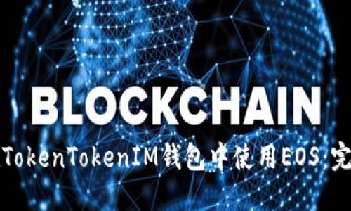 如何在TokenTokenIM钱包中使用EOS：完整指南