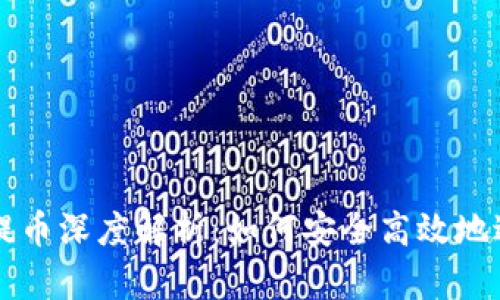 区块链的充币与提币深度解析：如何安全高效地进行数字资产管理