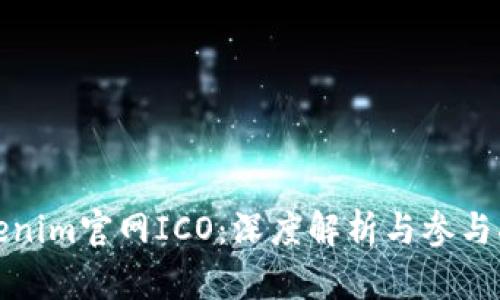Tokenim官网ICO：深度解析与参与指南