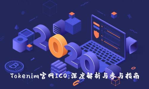 Tokenim官网ICO：深度解析与参与指南