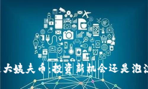 区块链大姨夫币：投资新机会还是泡沫风险？