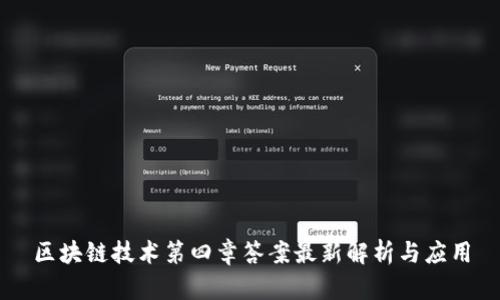 区块链技术第四章答案最新解析与应用