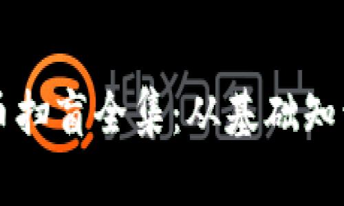 区块链比特币扫盲全集：从基础知识到应用解析