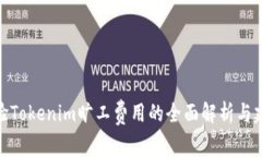 体验Tokenim旷工费用的全面解析与建议