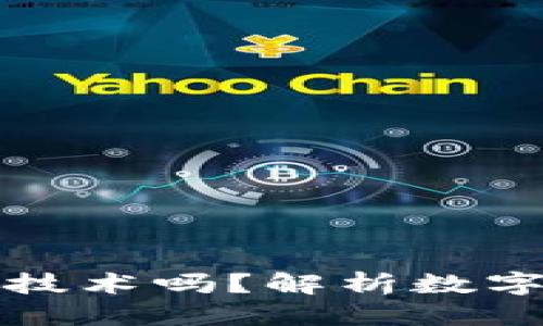 思考一个并且

数字人民币属于区块链技术吗？解析数字人民币与区块链的关系