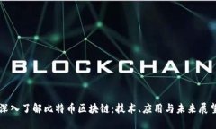 深入了解比特币区块链：技术、应用与未来展望