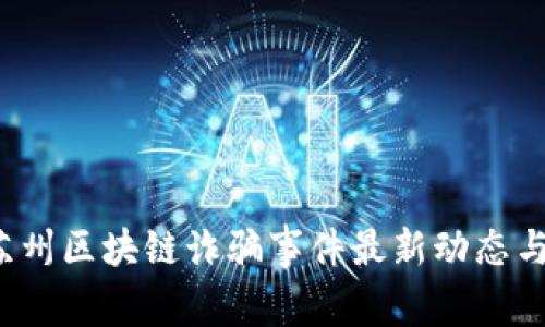 2023年苏州区块链诈骗事件最新动态与影响分析