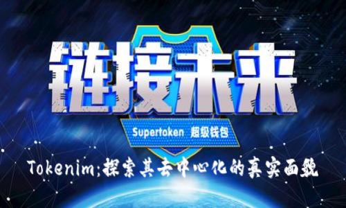 Tokenim：探索其去中心化的真实面貌