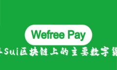 2023年Sui区块链上的主要数字货币一览