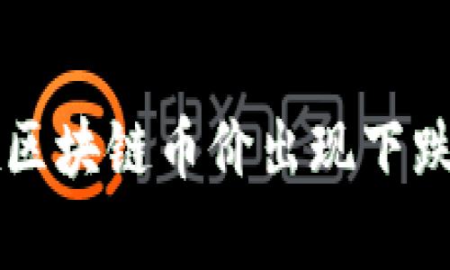 为什么现在区块链币价出现下跌的原因分析