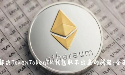 如何解决TokenTokenIM钱包取不出来的问题：全面指南