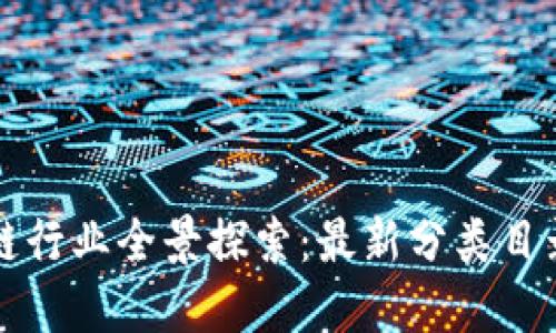 新加坡区块链行业全景探索：最新分类目录及发展动态