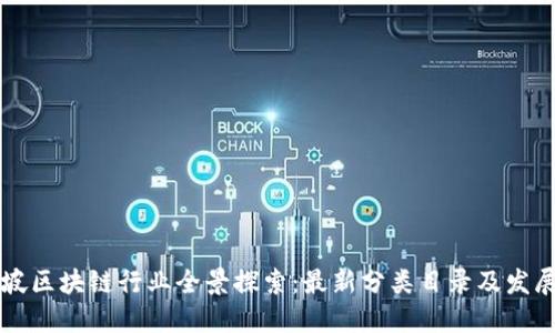 新加坡区块链行业全景探索：最新分类目录及发展动态