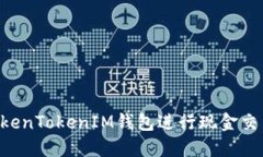 如何使用TokenTokenIM钱包进行现金交易：全面指南
