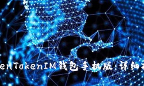 如何下载和安装TokenTokenIM钱包手机版：详细指南与常见问题解答