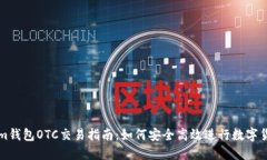 Tokenim钱包OTC交易指南：如何安全高效进行数字货