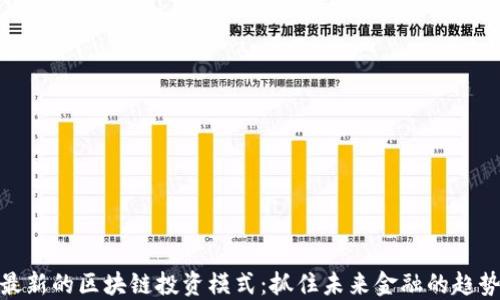 
最新的区块链投资模式：抓住未来金融的趋势