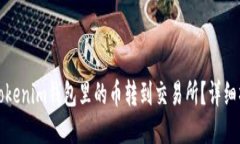 如何将Tokenim钱包里的币转到交易所？详细操作指