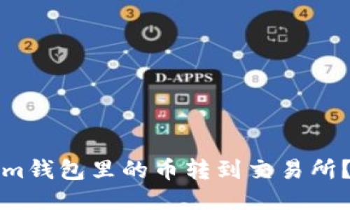 如何将Tokenim钱包里的币转到交易所？详细操作指南
