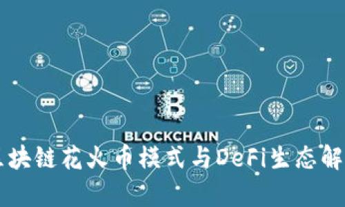 区块链花火币模式与DeFi生态解析