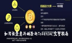 如何恢复意外删除的Tokenim：完整指南