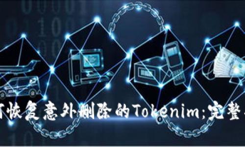 如何恢复意外删除的Tokenim：完整指南