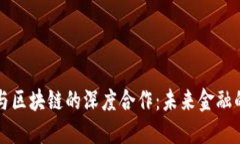 比特币与区块链的深度合作：未来金融的新模式