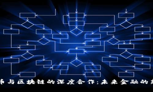 比特币与区块链的深度合作：未来金融的新模式