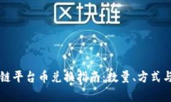 网易区块链平台币兑换指南：数量、方式与注意