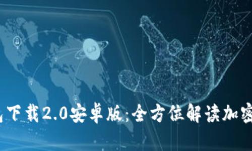 Tokentokenim钱包下载2.0安卓版：全方位解读加密数字资产管理工具