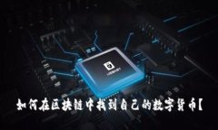 如何在区块链中找到自己的数字货币？