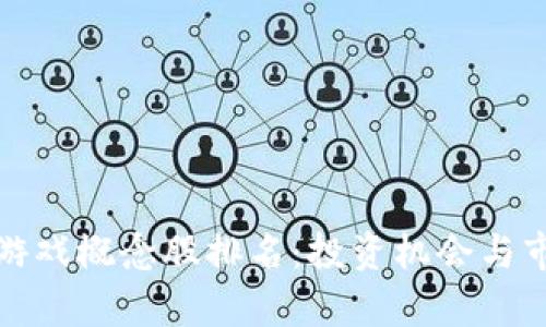 最新区块链游戏概念股排名：投资机会与市场趋势分析