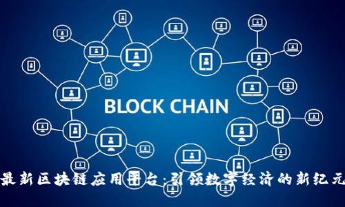 最新区块链应用平台：引领数字经济的新纪元