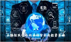 区块链跌幅小的币种分析与投资策略